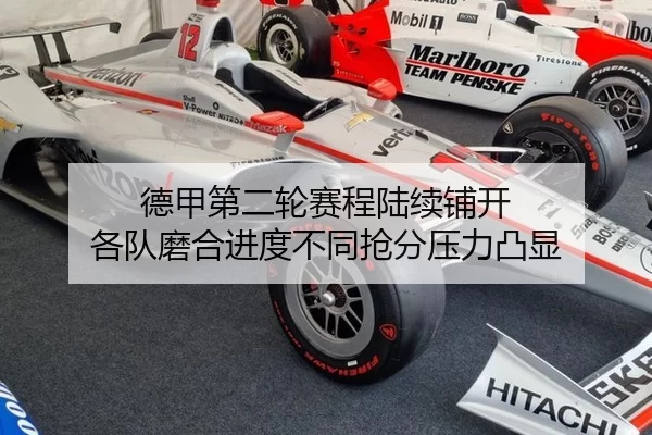 德甲第二轮赛程陆续铺开 各队磨合进度不同抢分压力凸显